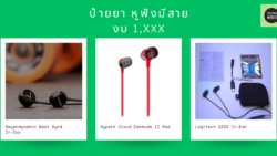 หูฟัง 1,xxx
