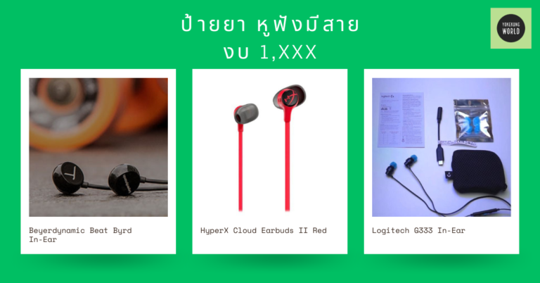แนะนำหูฟังแบบมีสาย งบ 1,xxx ใช้จับฉลาก – มอบเป็นของขวัญปีใหม่ 2024