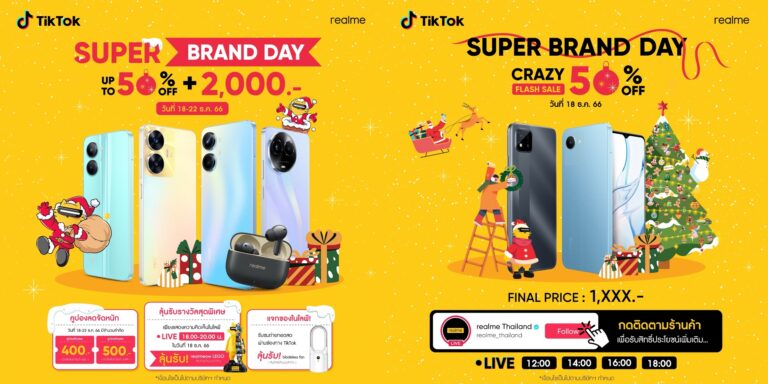 โปรแรง Super Brand Day จาก realme ลด 50% ผ่าน Tiktok ตั้งแต่วันที่ 18 – 22 ธันวาคมเท่านั้น