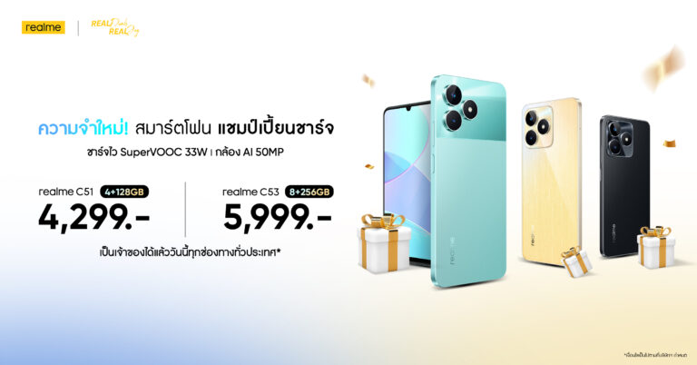เพิ่มความจุ 2 เท่า คุ้มกว่าเดิม realme C53 รุ่น 8/256GB ราคา 5,999 บาท และ realme C51 รุ่น 4/128GB ราคา 4,299 บาท