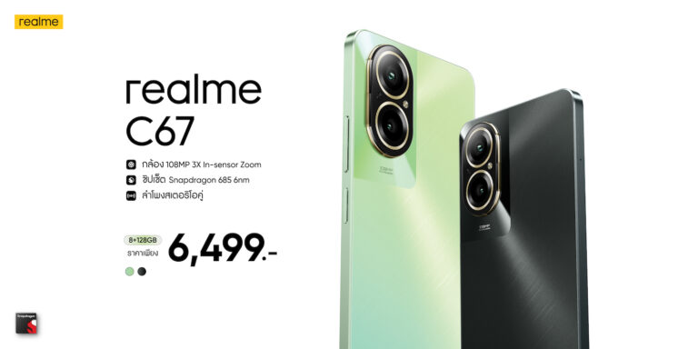 แชมป์เปี้ยนสมาร์ตโฟนรุ่นใหม่ “realme C67” กล้อง 108MP ซูมอินเซ็นเซอร์ 3 เท่าครั้งแรกและดีที่สุดใน C-series ราคา 6,499 บาท