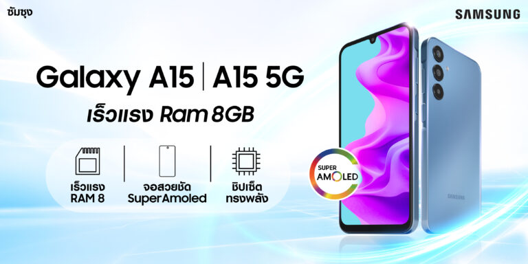 ครบ จบทุกเรื่อง Galaxy A15 Series และ Galaxy A25 5G เร็วแรง RAM 8 จอสวยชัด Super AMOLED