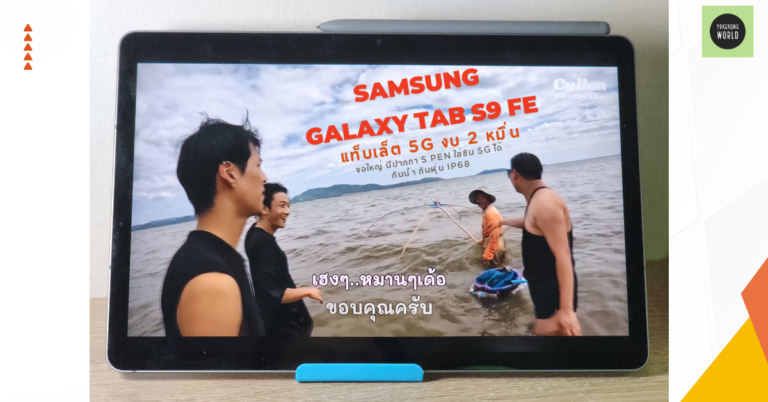 1 เดือนกับ Samsung Galaxy Tab S9 FE แท็บเล็ตพร้อมปากกา S Pen จอใหญ่ แบตเยอะ งบ 2 หมื่น
