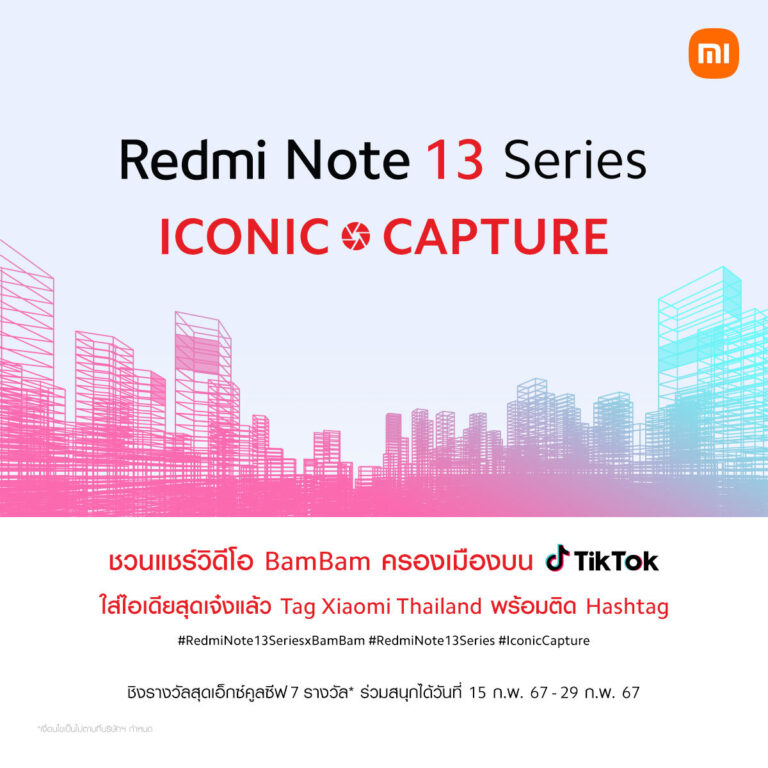 เสียวหมี่ชวนร่วมกิจกรรม ‘Redmi Note 13 Series ICONIC CAPTURE’ ลุ้น Redmi Note 13 Pro+ 5G + ลายเซนต์ BamBam