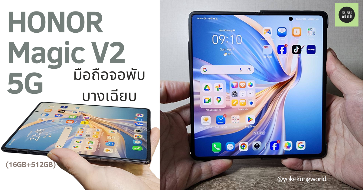 เล่าประสบการณ์ หลังใช้งาน มือถือจอพับบางเฉียบ HONOR Magic V2
