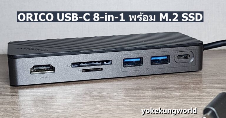 แนะนำ USB-C Hub : ORICO 8-in-1 พร้อมกล่อง M.2 SSD