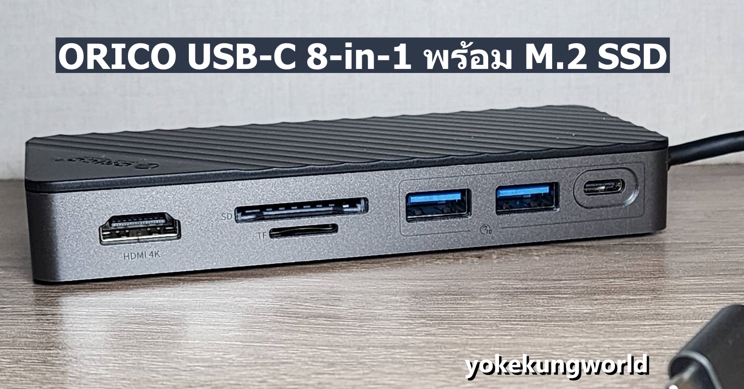 แนะนำ USB-C Hub : ORICO 8-in-1 พร้อมกล่อง M.2 SSD