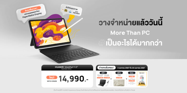 วางจำหน่ายแล้ววันนี้!! HUAWEI MatePad 11.5 PaperMatte Edition เป็นอะไรได้มากกว่าพีซี ครบจบในแท็บเล็ตเครื่องเดียว