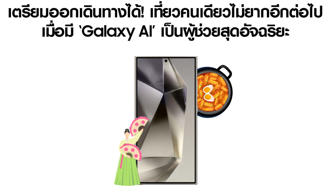 เที่ยวคนเดียวไม่ยากอีกต่อไป เมื่อมี ‘Galaxy AI’ เป็นผู้ช่วยสุดอัจฉริยะ