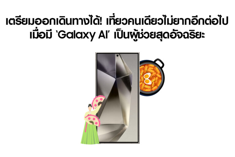 เที่ยวคนเดียวไม่ยากอีกต่อไป เมื่อมี ‘Galaxy AI’ เป็นผู้ช่วยสุดอัจฉริยะ