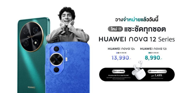 แนะนำมือถือสุดคุ้ม HUAWEI nova 12 Series เริ่มต้นเพียง 8,990 บาท