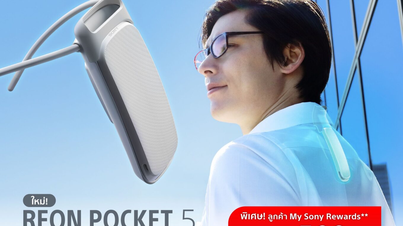 โซนี่ไทยเปิดตัว REON POCKET 5 อุปกรณ์ทำความเย็นและอุ่นแบบพกพารุ่นล่าสุด พร้อมฟังก์ชั่นการทำความเย็นขั้นสูง