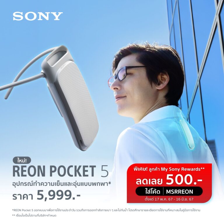 โซนี่ไทยเปิดตัว REON POCKET 5 อุปกรณ์ทำความเย็นและอุ่นแบบพกพารุ่นล่าสุด พร้อมฟังก์ชั่นการทำความเย็นขั้นสูง