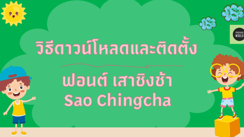 how to install font sao chingcha