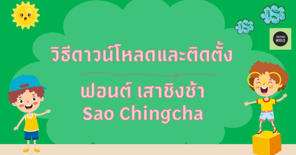 สอนติดตั้งฟอนต์ ‘เสาชิงช้า’ บนคอม Windows