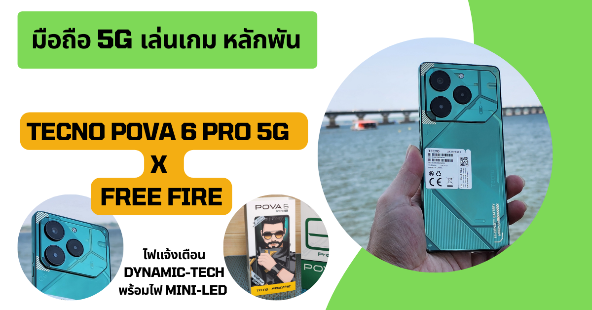ลองเล่นแล้วบอกต่อ มือถือ 5G เล่นเกม หลักพัน TECNO POVA 6 Pro 5G x Free Fire สุดเท่ มีไฟ LED แจ้งเตือนหลังตัวเครื่อง