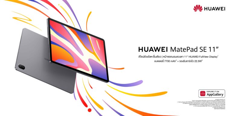 ใหม่!! HUAWEI MatePad SE 11 แท็บเล็ตคุ้มค่า เพียง 7,990 บาท พร้อมปากกา M-Pen Lite