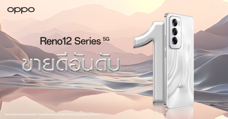 AI Phone เครื่องแรก กระแสตอบรับล้นหลาม OPPO Reno12 Series 5G กวาดยอดขายอันดับ 1 ตั้งแต่วันแรกที่เริ่มวางจำหน่าย!