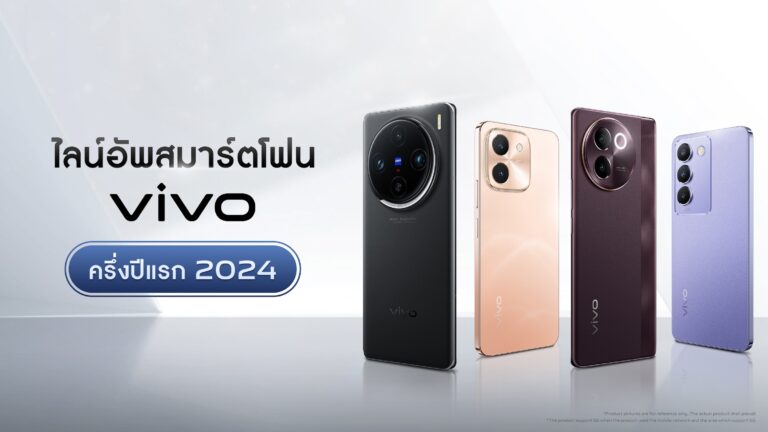 เปิดไลน์อัพสมาร์ตโฟน vivo ครึ่งปี 2024