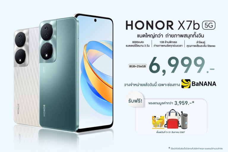 HONOR X7b 5G กล้องเทพ แบตใหญ่ ขาย 3 ส.ค.นี้ เพียง 6,999 บาท