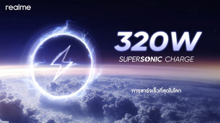 สุดจัดตัวจริง! realme เปิดตัวนวัตกรรมชาร์จเร็วที่สุดของโลก ‘320W SUPERSONIC Charge’