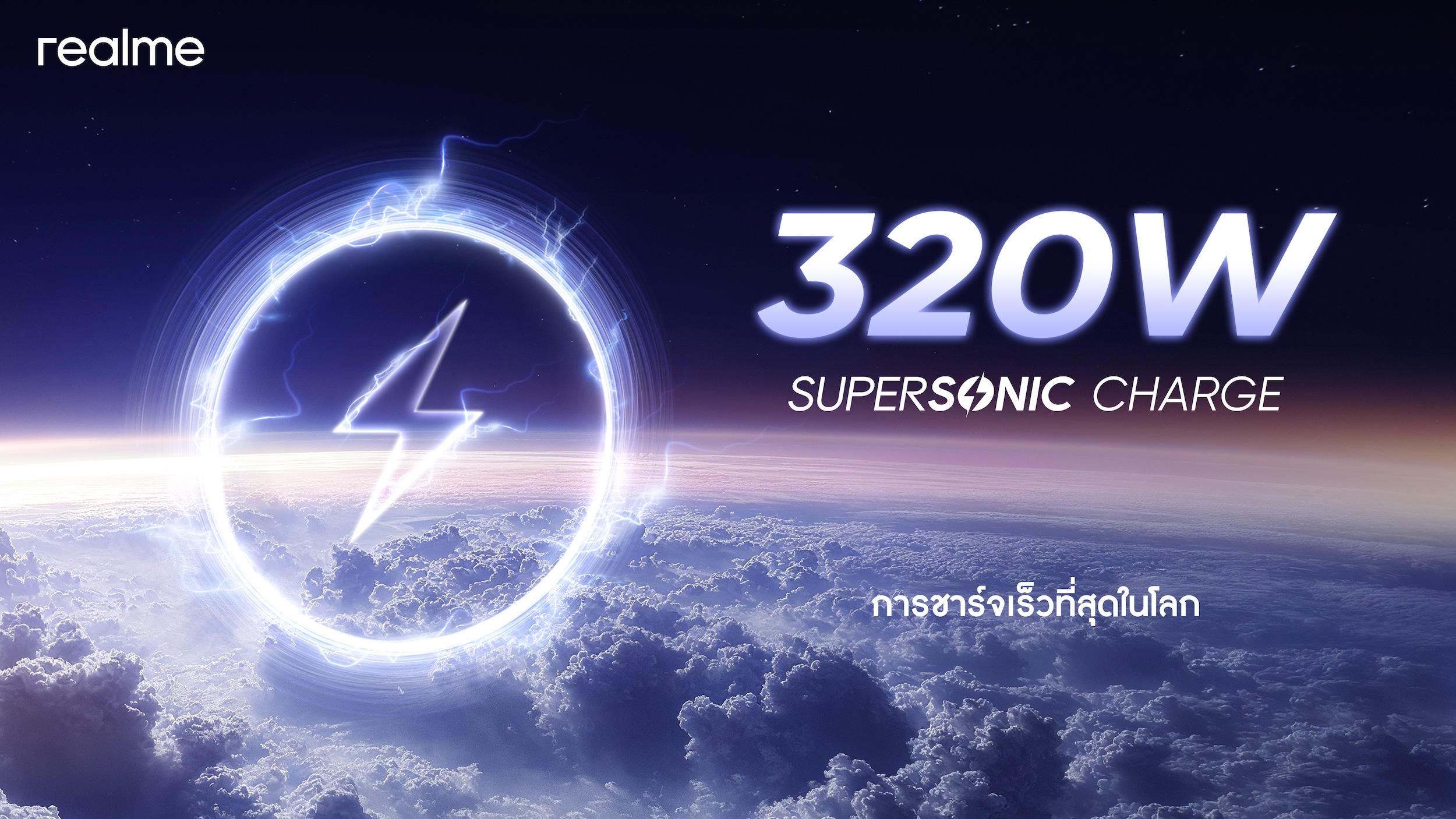 สุดจัดตัวจริง! realme เปิดตัวนวัตกรรมชาร์จเร็วที่สุดของโลก ‘320W SUPERSONIC Charge’