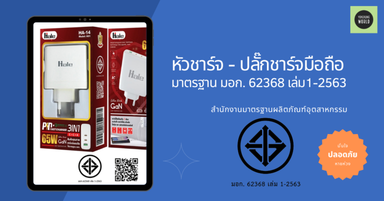 เลือกซื้อหัวชาร์จ – ปลั๊กชาร์จ Adapter มือถือ มองหา เครื่องหมาย มอก. 62368 – 2563 เล่ม 1-2563 ปลอดภัย ไร้กังวล