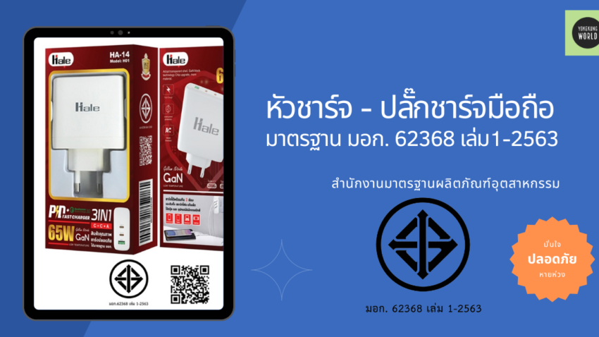 มอก. 62368 เล่มที่ 1 - 2563