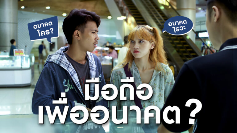 เปิดตัวหนังโฆษณา “มือถือเพื่ออนาคตของคุณ” Galaxy A Series
