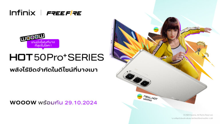 Infinix เตรียมเปิดตัว HOT 50 Pro+ Series บางที่สุดในโลก กับเทคโนโลยีสุดล้ำ เร็ว แรง ไร้ขีดจำกัด