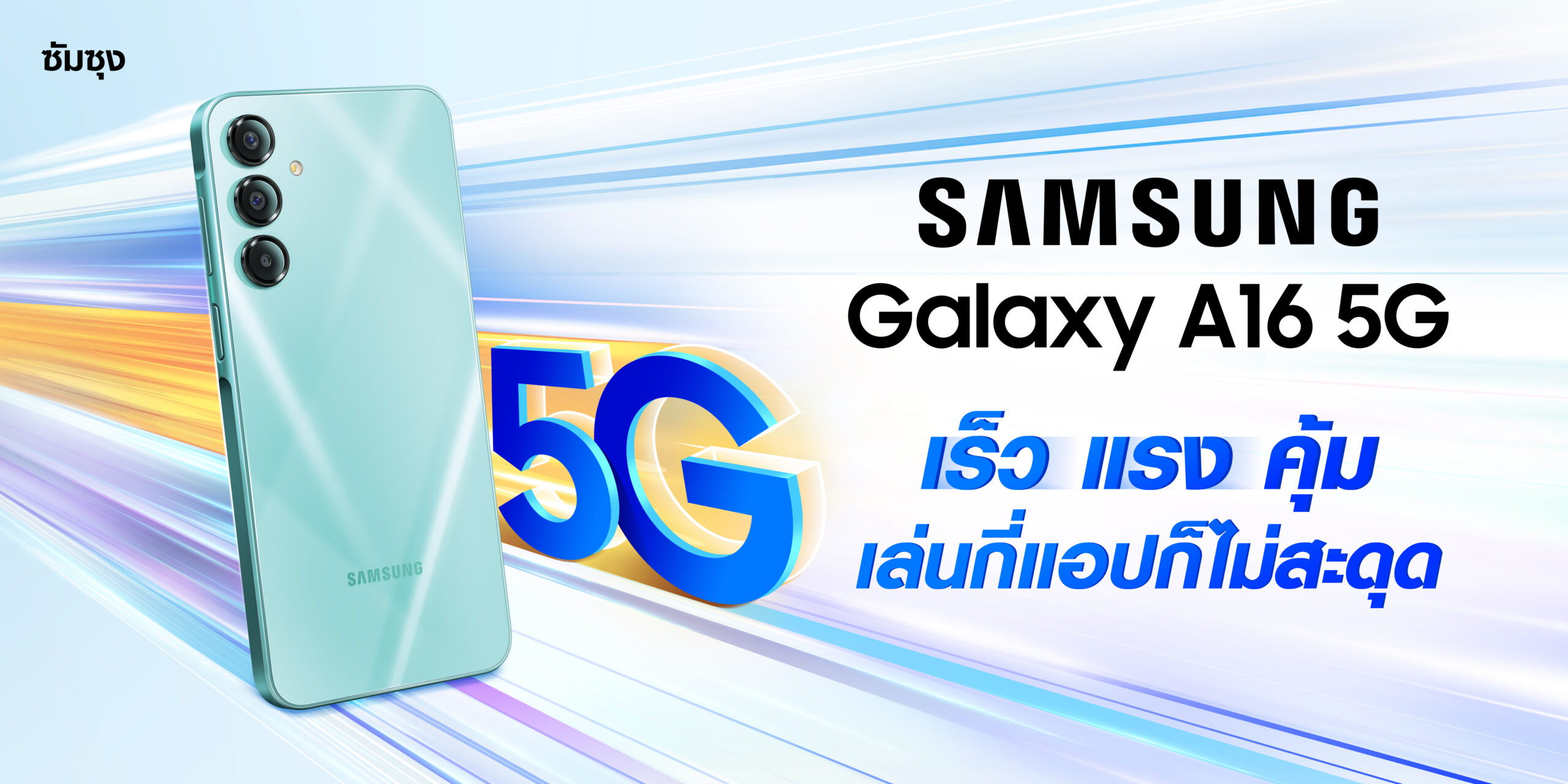 Galaxy A16 สมาร์ทโฟน 5G เร็วแรง ในราคาที่ดีที่สุด จอ FHD+ Super AMOLED Triple camera แบตเยอะ