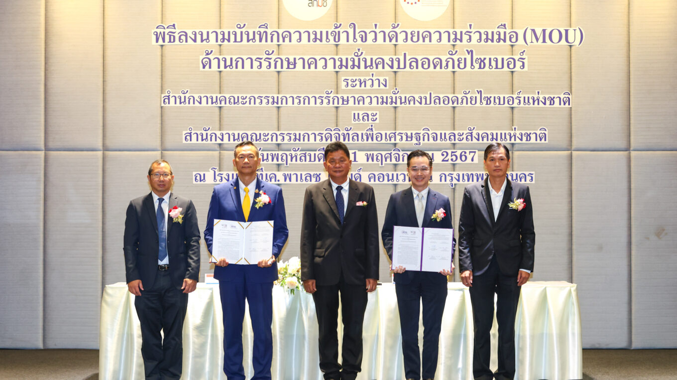 สกมช.- สดช. ผนึกกำลัง ขับเคลื่อนมาตรการความมั่นคงปลอดภัยไซเบอร์ ยกระดับมาตรฐานระบบคลาวด์ มุ่งป้องกันภัยคุกคามดิจิทัล