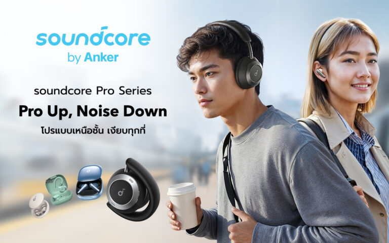 “โปรขั้นเทพ ตัดทุกเสียงรบกวน” เปิดตัว Soundcore Pro Series ในไทย