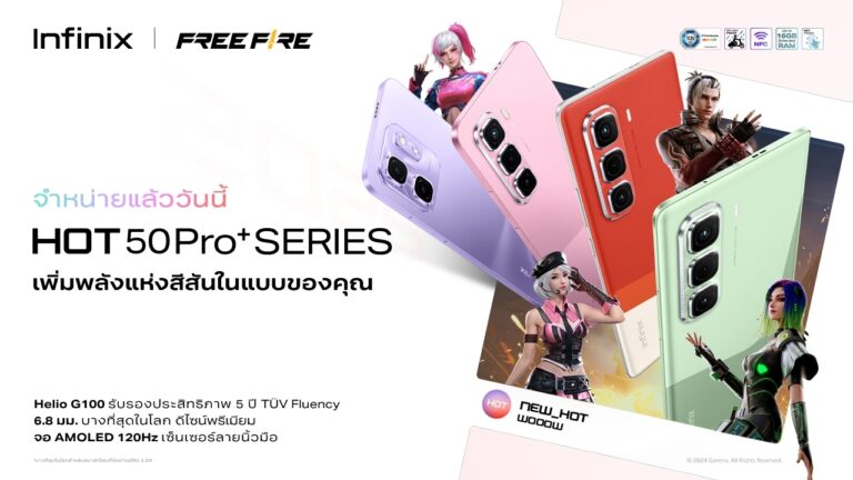 อินฟินิกซ์เปิดตัวสมาร์ทโฟนกลุ่ม HOT 50 Pro+ Series 3 สีสันใหม่ ต้อนรับเทศกาลแห่งความสุข