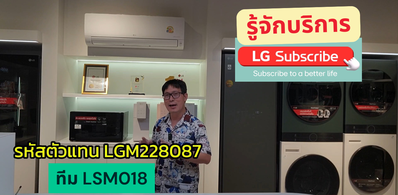 รู้จักบริการ LG Subscribe เป็นเจ้าของเครื่องใช้ไฟฟ้าได้ง่ายขึ้น จ่ายแค่เดือนละหลักร้อย ผ่านบริการ Subscription ได้ประกันยาวๆ 5 – 7 ปี พร้อมช่างบริการถึงบ้าน