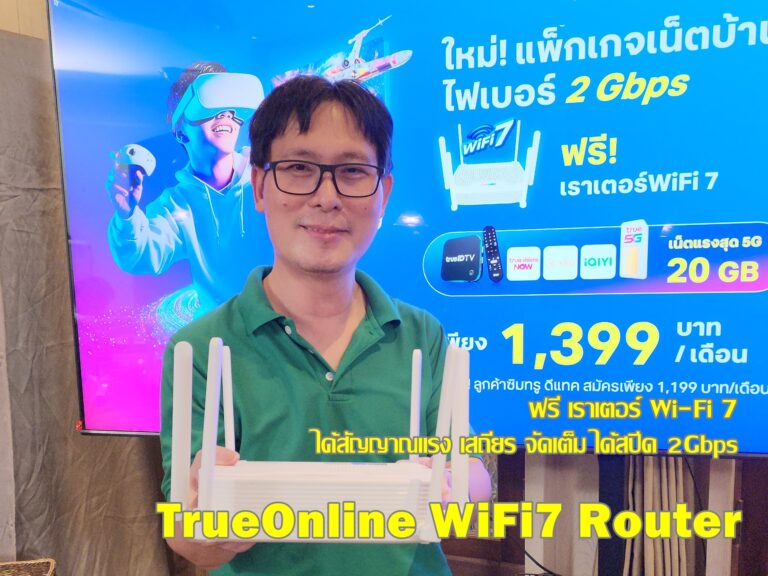 ถึงเวลาของ Wi-Fi 7 ในไทยแล้ว! TrueOnline ให้เร้าเตอร์ Wi-Fi 7 ฟรี ได้สัญญาณแรง เสถียร จัดเต็มบนสปีด 2Gbps แค่ใช้อุปกรณ์ที่รองรับ