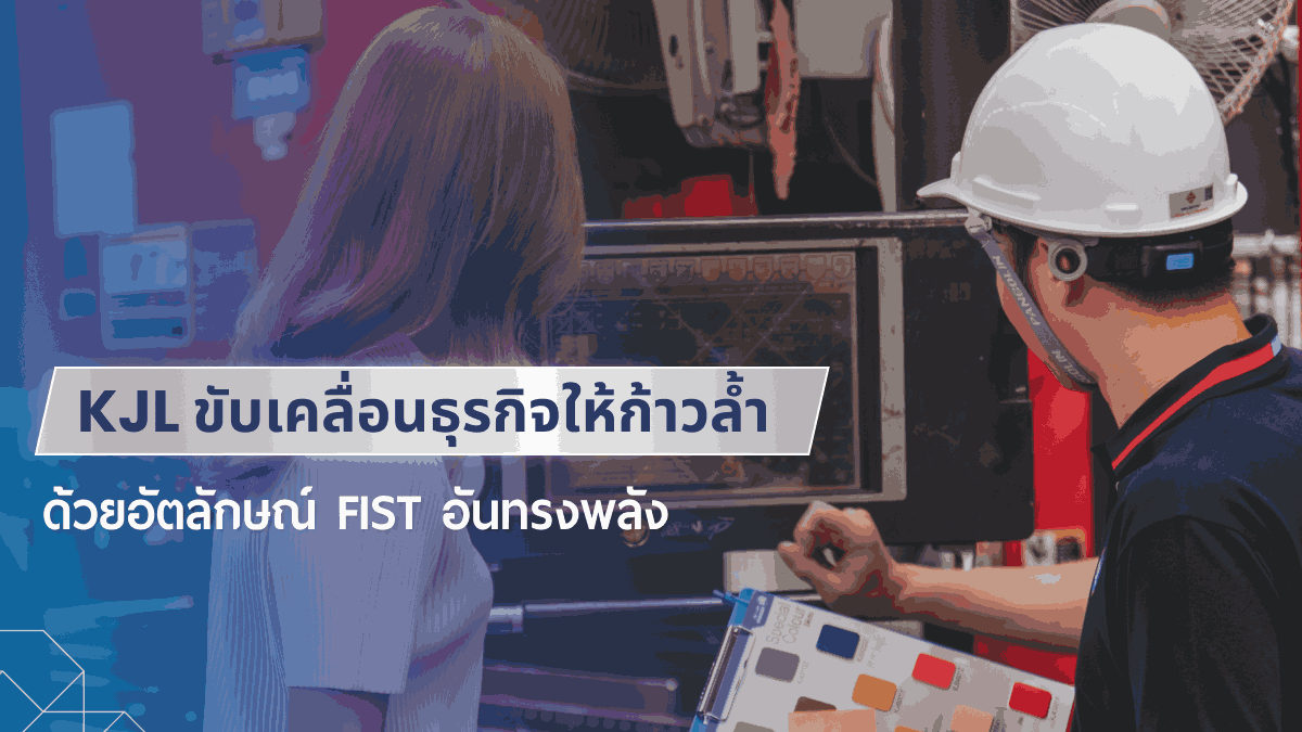 ภาพปกบทความ KJL ขับเคลื่อนธุรกิจให้ก้าวล้ำ ด้วยอัตลักษณ์ FIST อันทรงพลัง