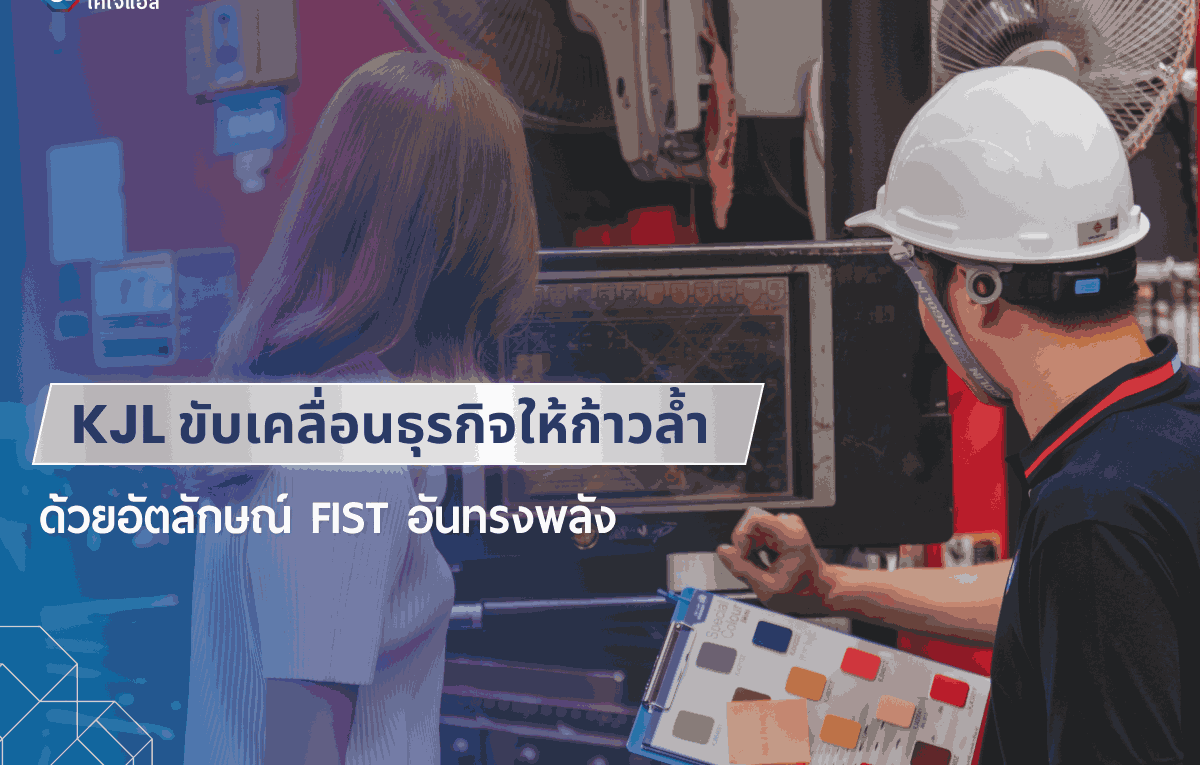KJL ขับเคลื่อนธุรกิจให้ก้าวล้ำ ด้วยอัตลักษณ์ FIST อันทรงพลัง