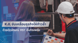 ภาพปกบทความ KJL ขับเคลื่อนธุรกิจให้ก้าวล้ำ ด้วยอัตลักษณ์ FIST อันทรงพลัง