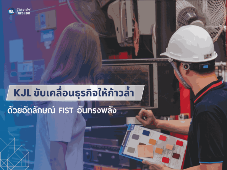 KJL ขับเคลื่อนธุรกิจให้ก้าวล้ำ ด้วยอัตลักษณ์ FIST อันทรงพลัง