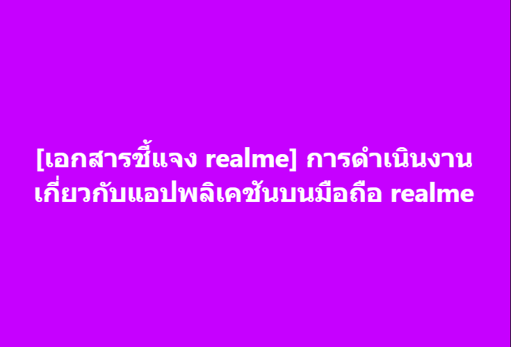 [เอกสารชี้แจง realme] การดำเนินงานเกี่ยวกับแอปพลิเคชันบนมือถือ realme