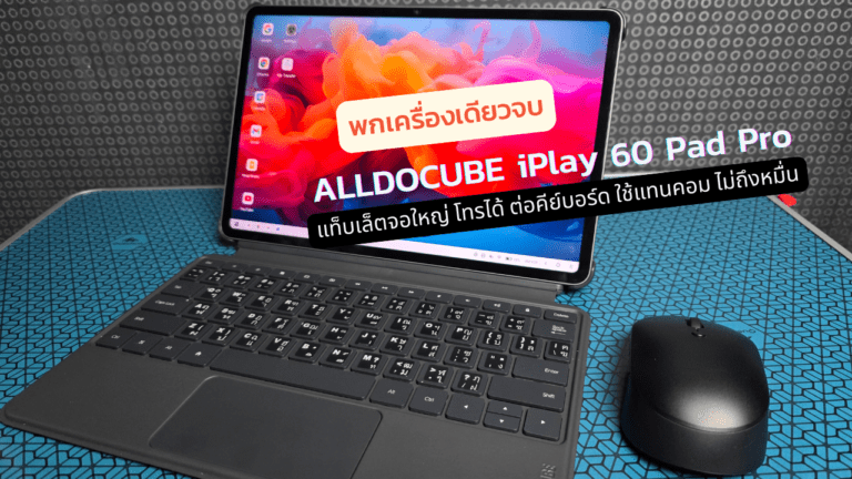 พกเครื่องเดียวจบ! Alldocube iPlay60 Pad Pro แท็บเล็ตจอ 12.1 นิ้ว โทรได้ ทั้งทำงาน – ความบันเทิง เสิร์ฟความสุขให้ทุกด้านของชีวิตในเครื่องเดียว