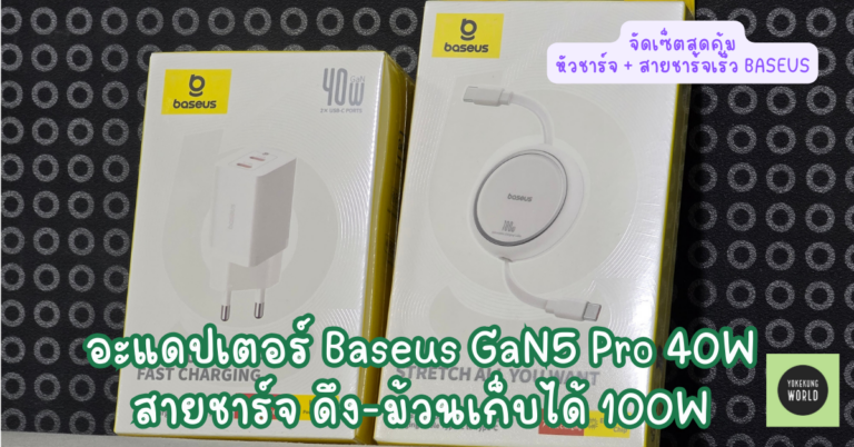 แนะนำ สายชาร์จมือถือ – คอมพิวเตอร์ สุดคุ้ม สายชาร์จเร็ว + อะแดปเตอร์ชาร์จเร็ว Baseus ปี 2025