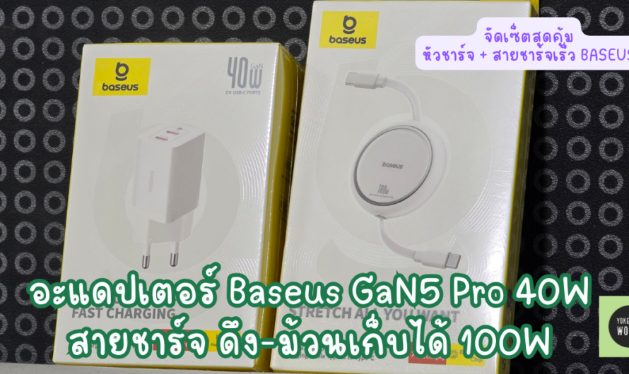 แนะนำ สายชาร์จมือถือ – คอมพิวเตอร์ สุดคุ้ม สายชาร์จเร็ว + อะแดปเตอร์ชาร์จเร็ว Baseus ปี 2025