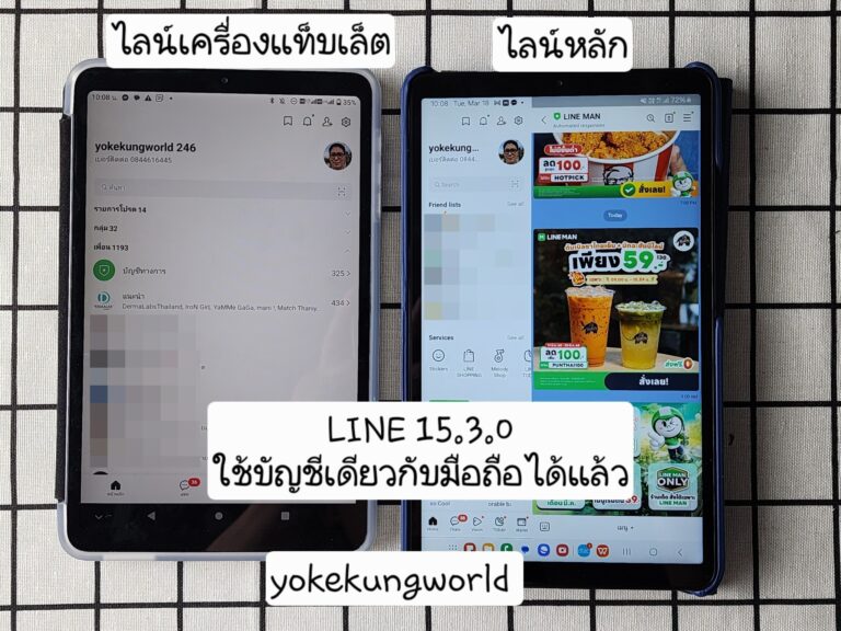 รู้จัก LINE กับการล็อคอินบน Main Device และ Sub Device และการล็อคอินบน Android Tablet บัญชีเดียวกับมือถือ