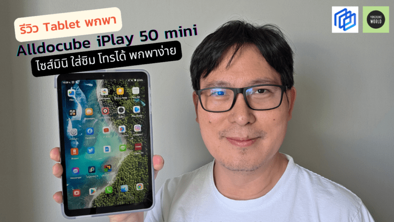 รีวิว แท็บเล็ตพกพาขนาดพอดีมือ พกง่าย โทรออก รับสายสะดวก Alldocube iPlay 50 mini เพียง 3,xxx.-