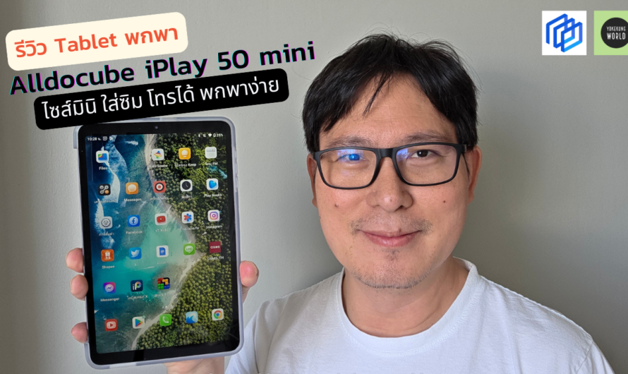 รีวิว แท็บเล็ตพกพาขนาดพอดีมือ พกง่าย โทรออก รับสายสะดวก Alldocube iPlay 50 mini เพียง 3,xxx.-