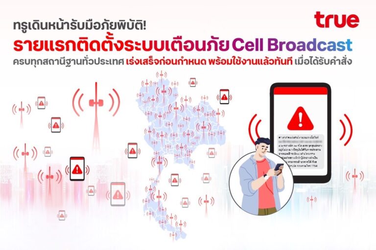 ทรู เดินหน้ารับมือภัยพิบัติ! รายแรกติดตั้งระบบเตือนภัย Cell Broadcast ครบทุกสถานีฐานทั่วประเทศ เร่งเสร็จก่อนกำหนด พร้อมใช้งานแล้วทันทีเมื่อได้รับคำสั่ง