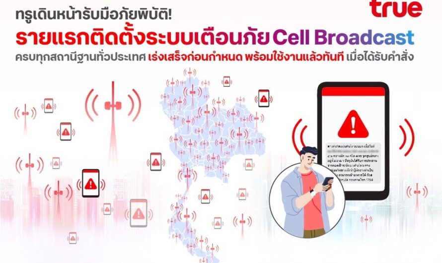 ทรู เดินหน้ารับมือภัยพิบัติ! รายแรกติดตั้งระบบเตือนภัย Cell Broadcast ครบทุกสถานีฐานทั่วประเทศ เร่งเสร็จก่อนกำหนด พร้อมใช้งานแล้วทันทีเมื่อได้รับคำสั่ง