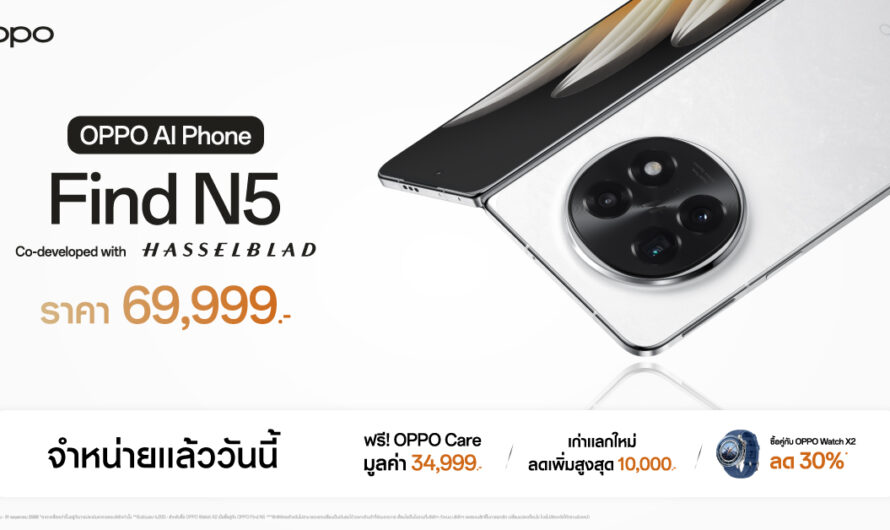 วางจำหน่ายอย่างเป็นทางการ OPPO Find N5 สมาร์ตโฟนจอพับที่บางที่สุด ราคา 69,999 บาท